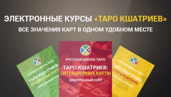 Электронные курсы «Таро Кшатриев»