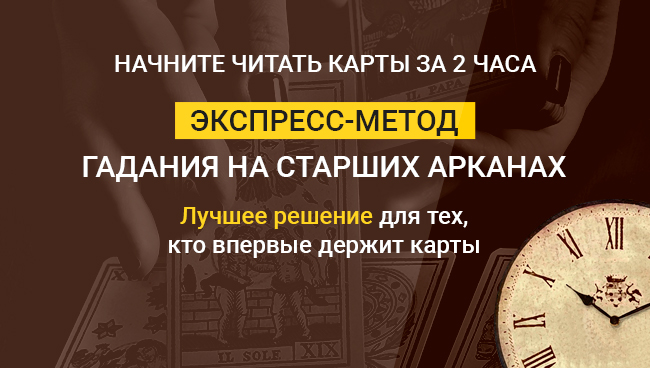 Экспресс-метод гадания на Старших Арканах