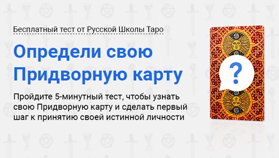 «Определи свою Придворную карту
»