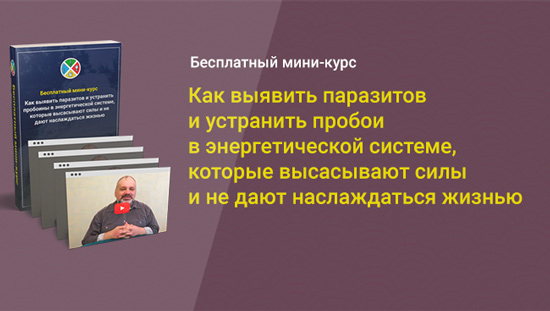 Как выявить паразитов и устранить пробои в энергетической системе, которые высасывают силы и не дают наслаждаться жизнью