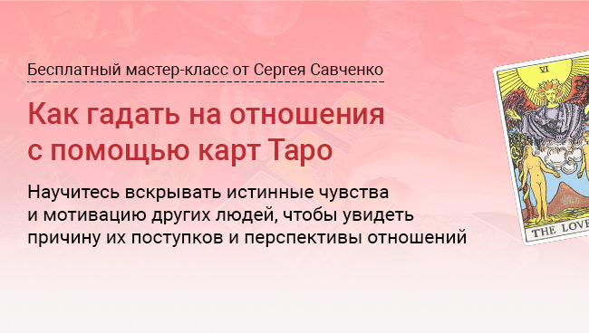 Как гадать на отношения с помощью карт Таро