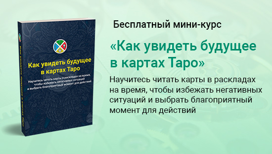 Бесплатный мини-курс «Как увидеть будущее в картах Таро»
